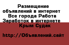 «Размещение объявлений в интернет» - Все города Работа » Заработок в интернете   . Крым,Судак